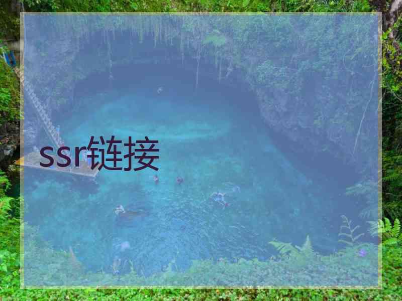 ssr链接
