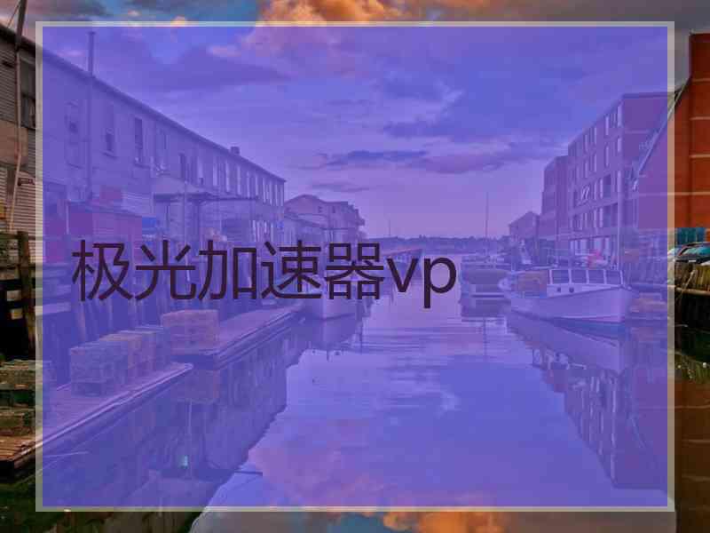 极光加速器vp