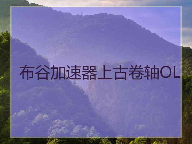 布谷加速器上古卷轴OL
