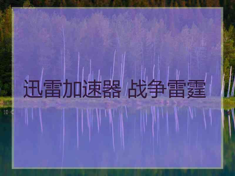 迅雷加速器 战争雷霆