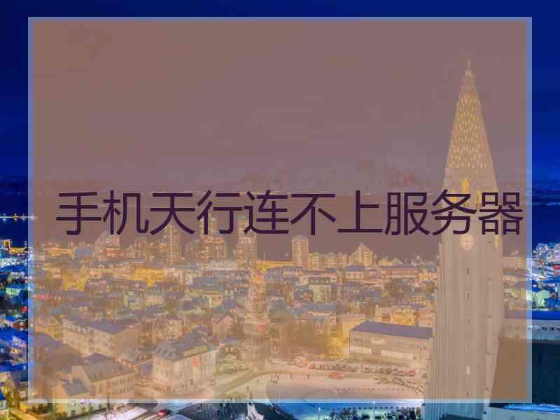 手机天行连不上服务器