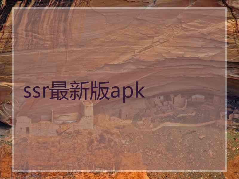 ssr最新版apk