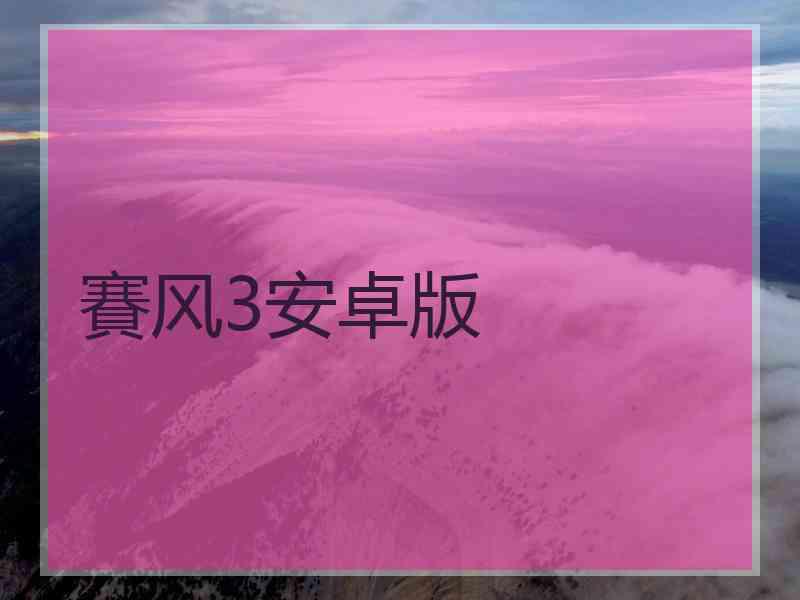 賽风3安卓版