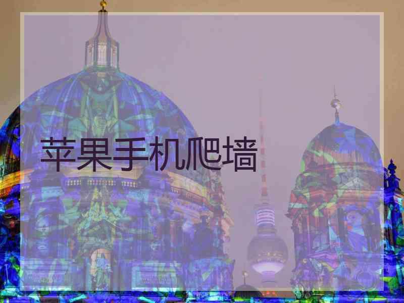 苹果手机爬墙