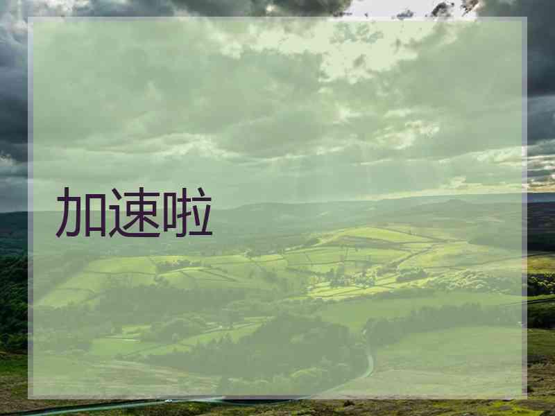 加速啦