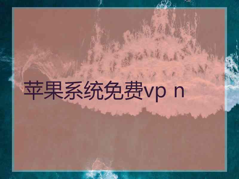 苹果系统免费vp n
