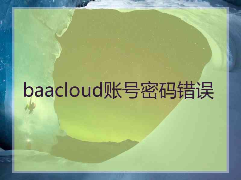 baacloud账号密码错误