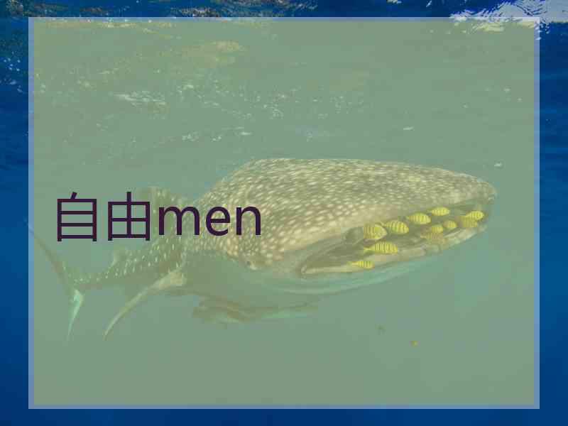 自由men