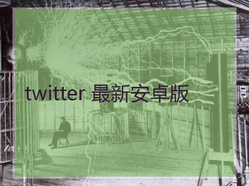 twitter 最新安卓版