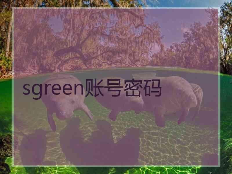 sgreen账号密码