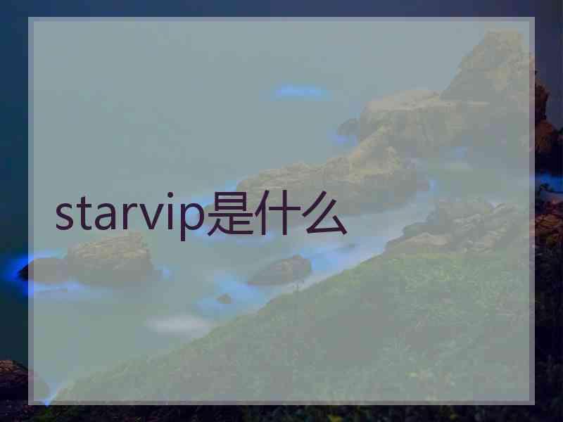 starvip是什么