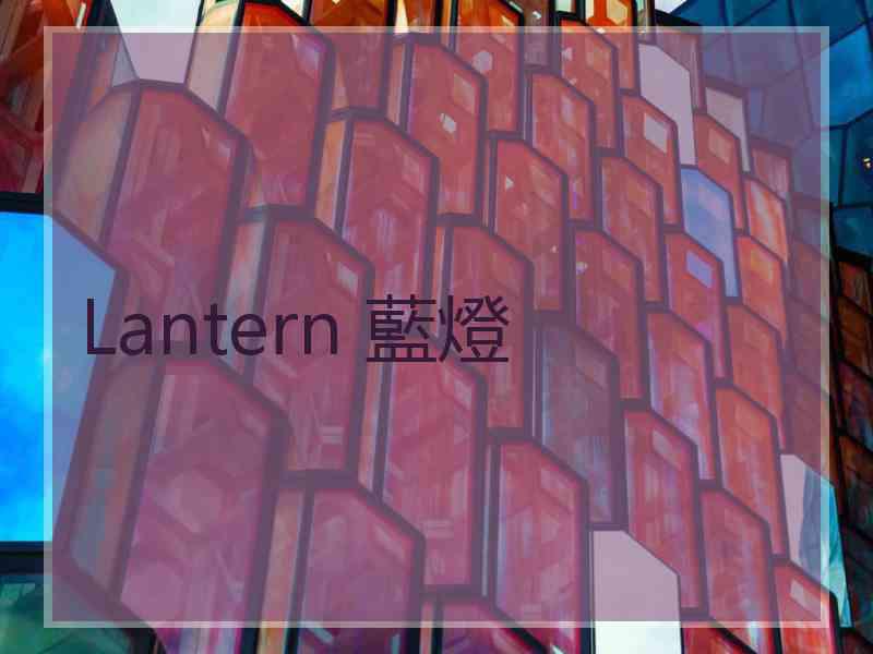 Lantern 藍燈