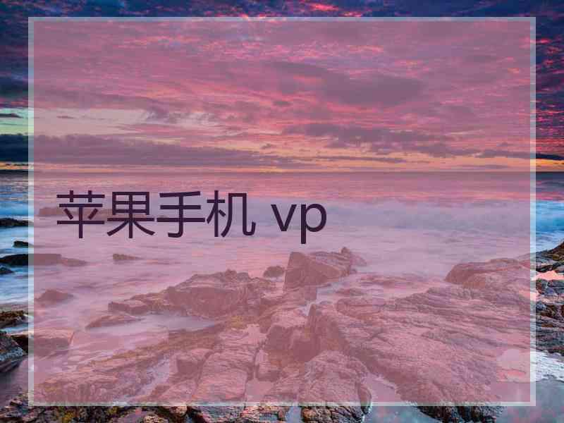 苹果手机 vp