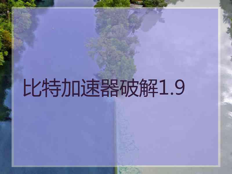 比特加速器破解1.9