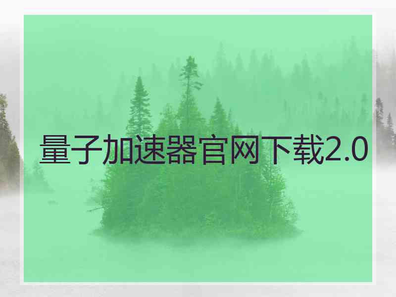 量子加速器官网下载2.0