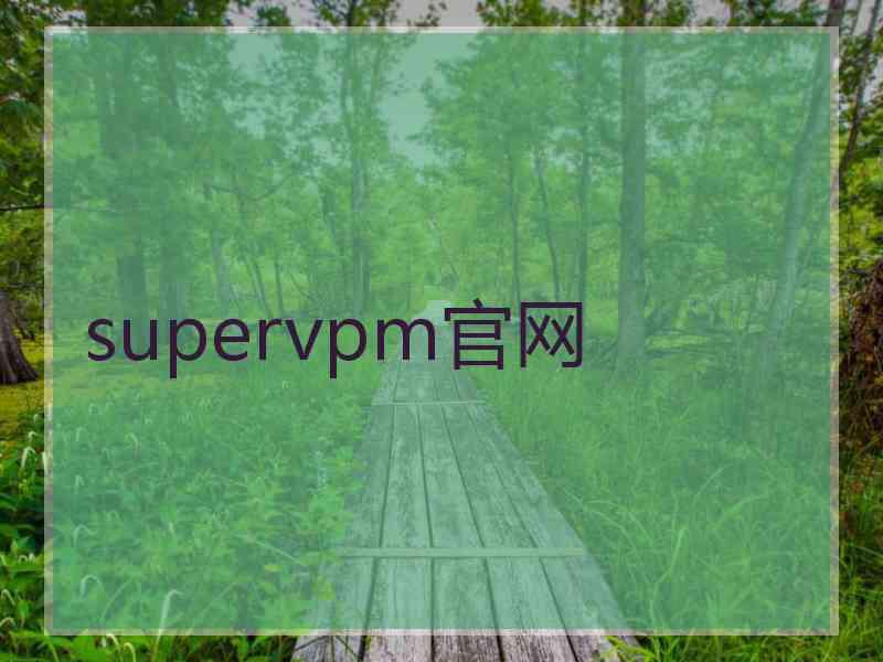 supervpm官网
