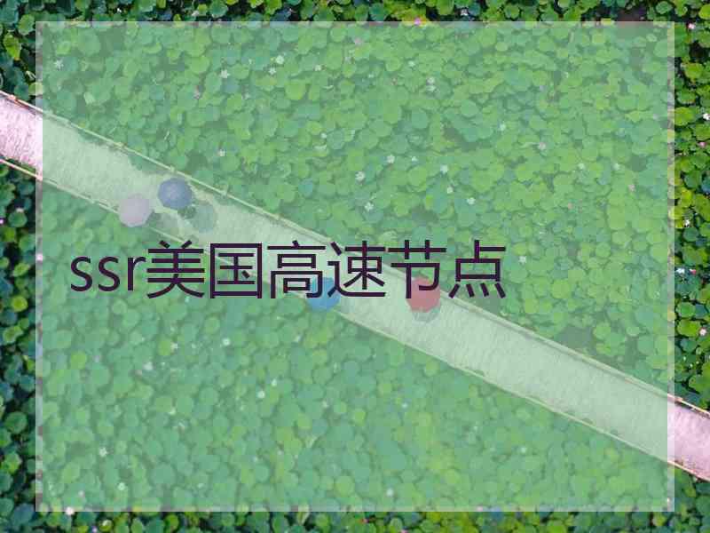 ssr美国高速节点
