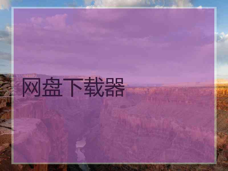 网盘下载器