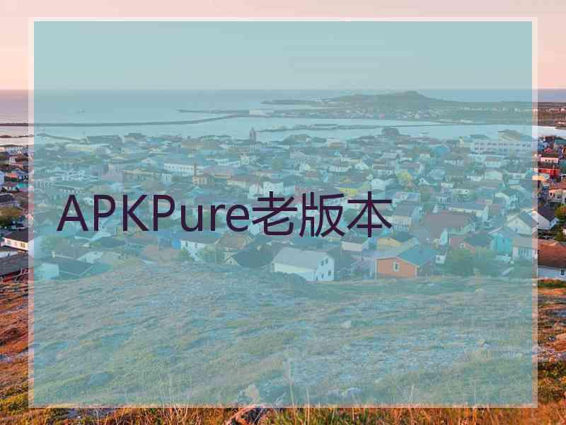 APKPure老版本