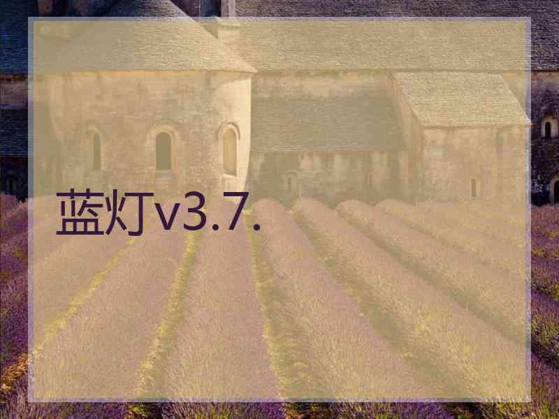 蓝灯v3.7.