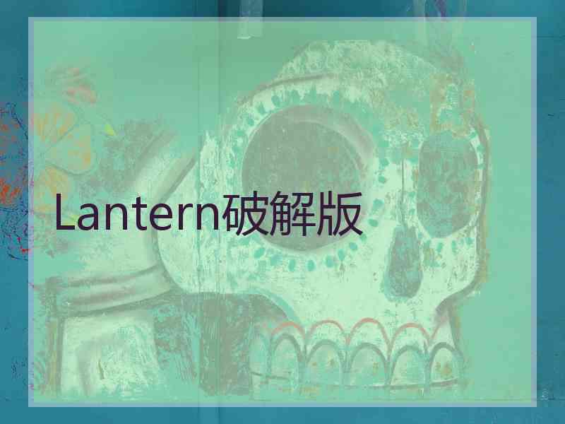Lantern破解版