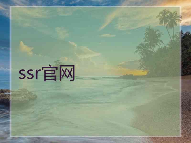 ssr官网