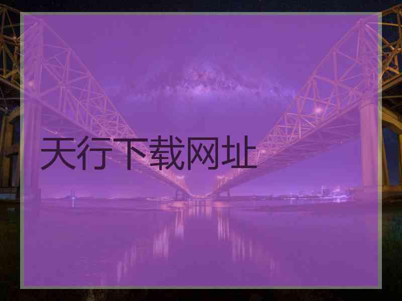 天行下载网址