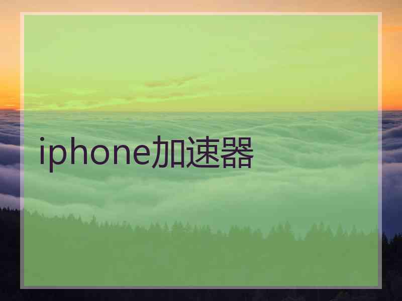 iphone加速器