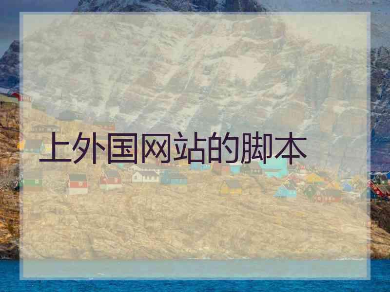 上外国网站的脚本