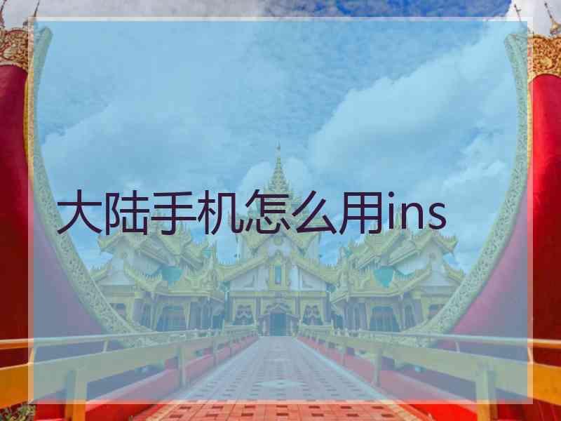 大陆手机怎么用ins