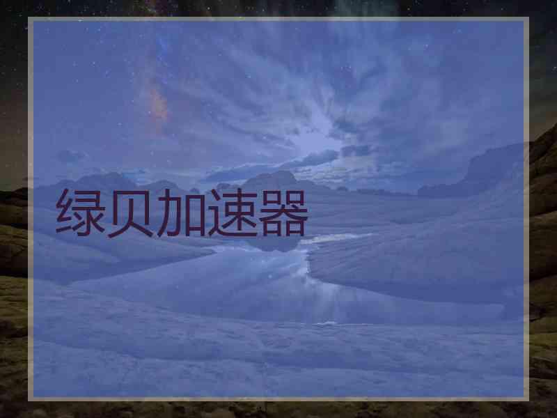绿贝加速器
