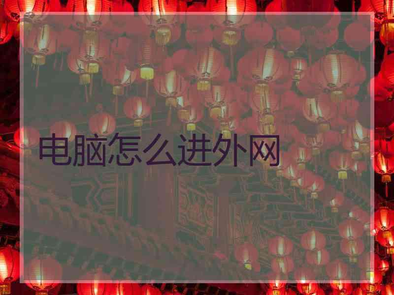 电脑怎么进外网