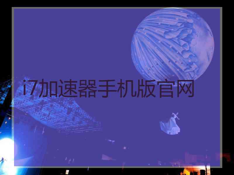 i7加速器手机版官网
