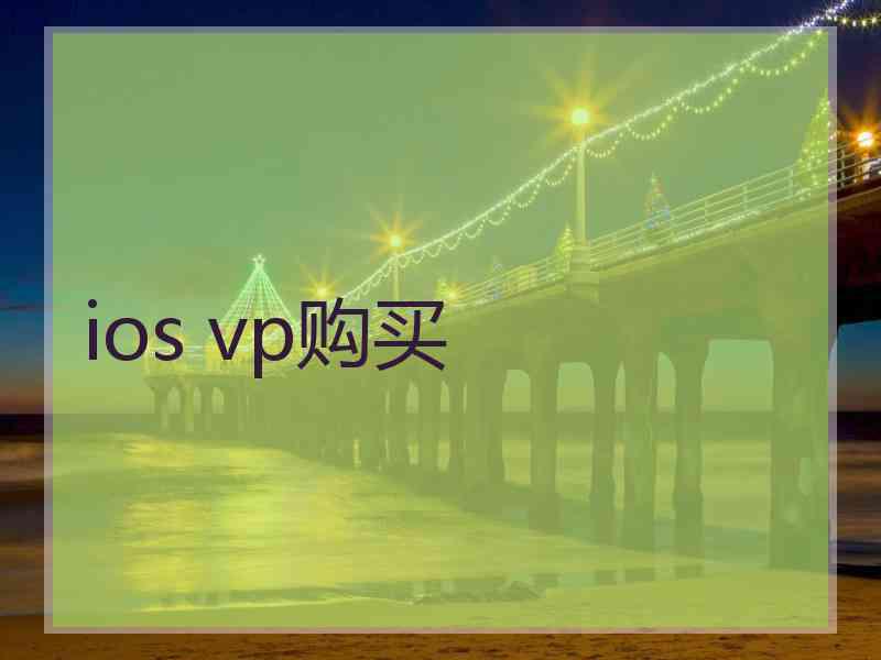 ios vp购买