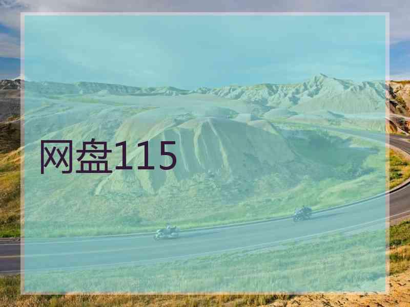 网盘115