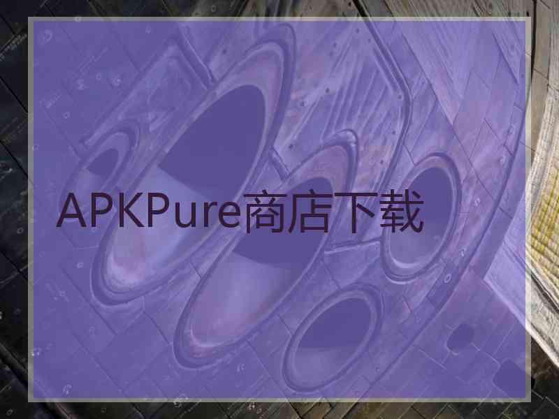 APKPure商店下载