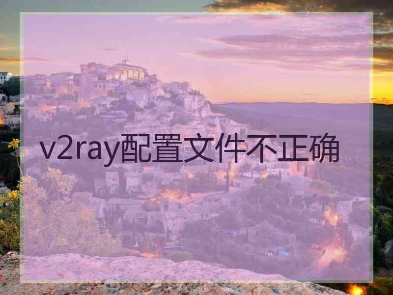 v2ray配置文件不正确