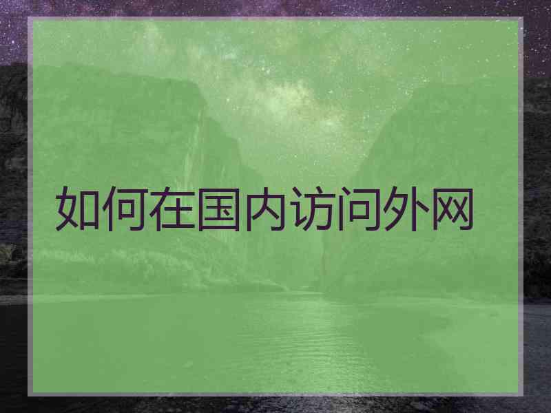 如何在国内访问外网