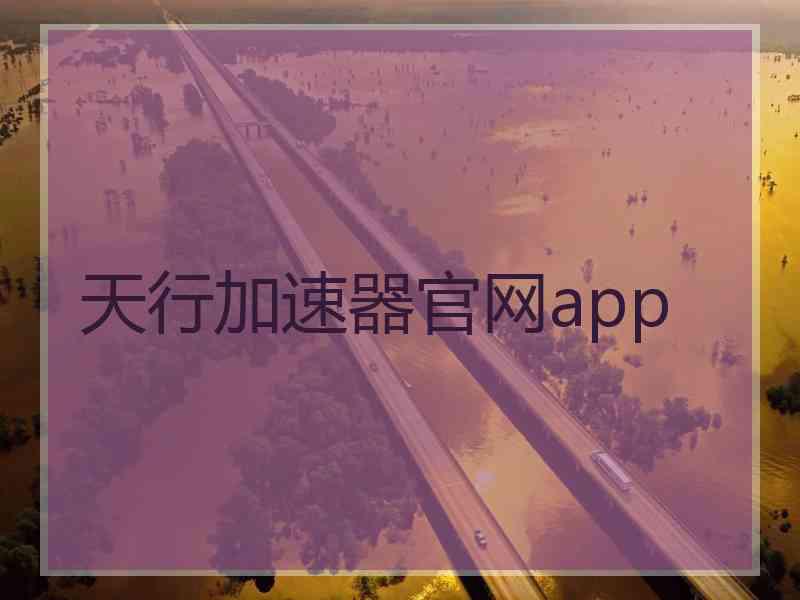 天行加速器官网app