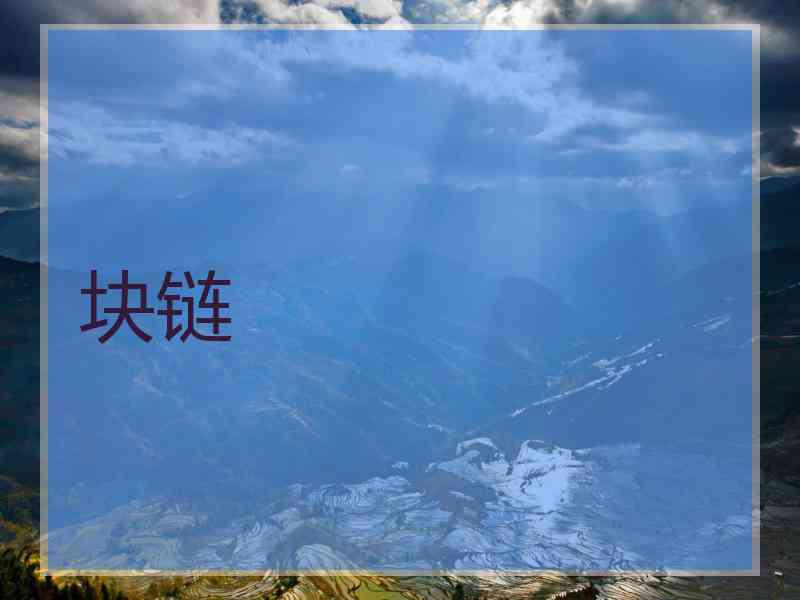 块链