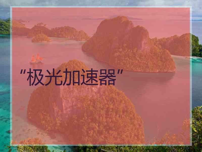 “极光加速器”
