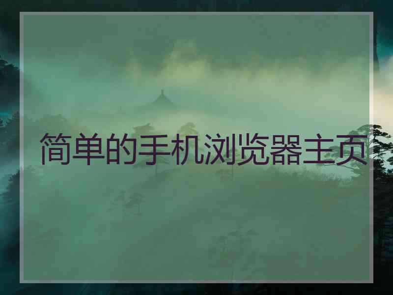 简单的手机浏览器主页