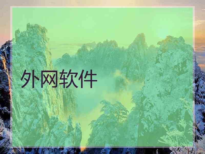 外网软件