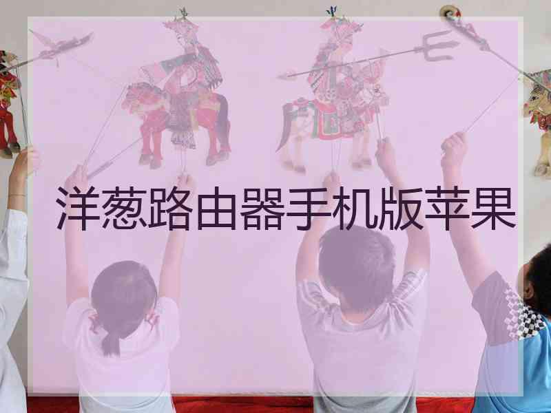 洋葱路由器手机版苹果