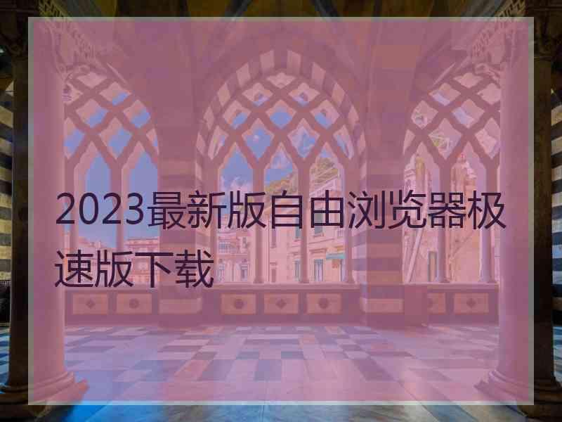 2023最新版自由浏览器极速版下载