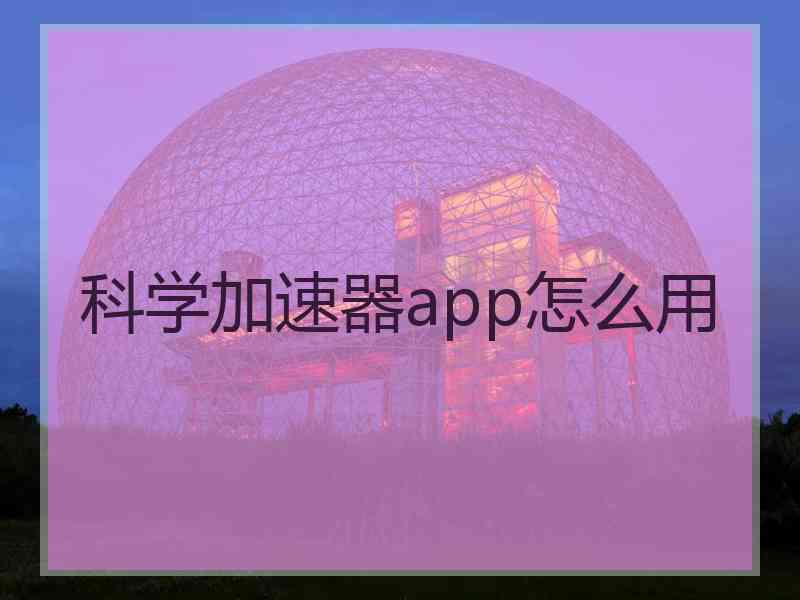 科学加速器app怎么用