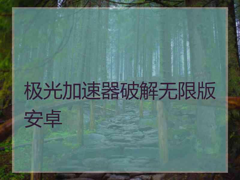 极光加速器破解无限版安卓
