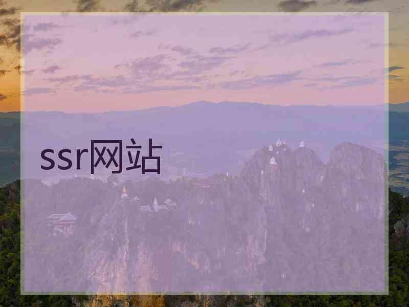 ssr网站