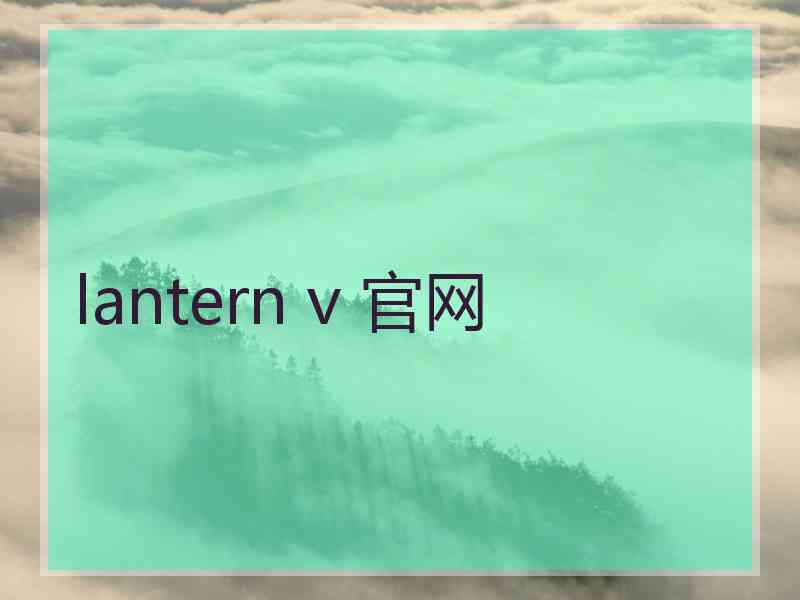lantern v 官网
