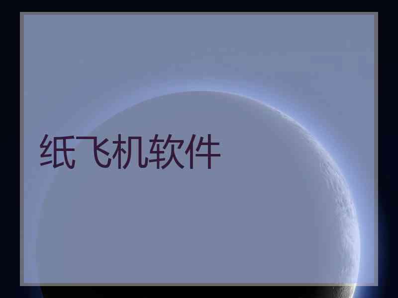 纸飞机软件